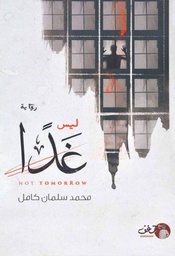 [9789921731033] ليس غدا