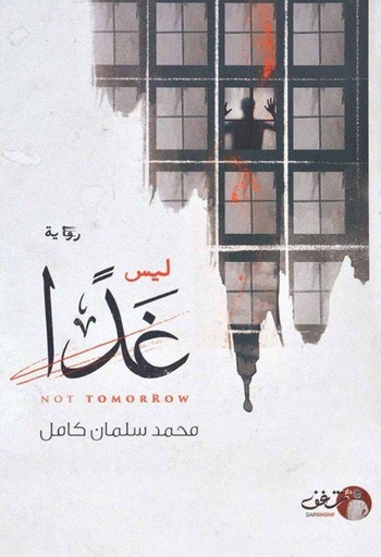 [9789921731033] ليس غدا