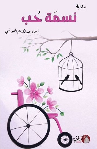 [9789921731309] نسمة حب