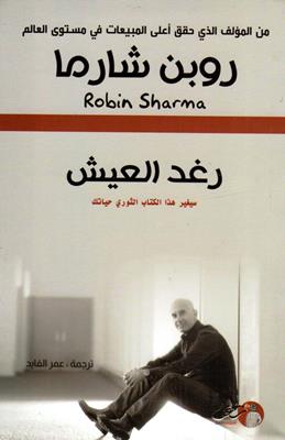 [9789921731088] رغد العيش