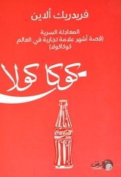 [9789921731514] كوكا كولا