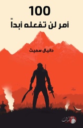 [9789921731149] 100 أمر لن تفعله ابدا