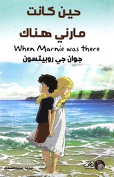 [9789921731002] حين كانت مارنى هناك
