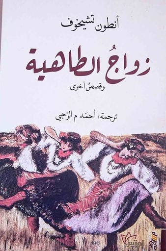 [9781988483818] زواج الطاهية