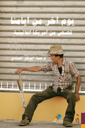 [9781988483078] يوم آخر من أيامنا