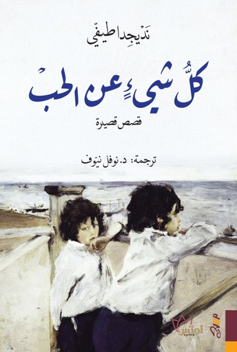 [9781988483825] كل شيء عن الحب