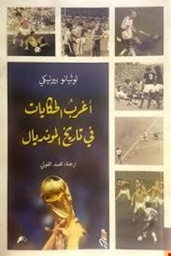 [9781988483740] أغرب الحكايات فى تاريخ المونديال