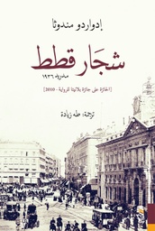 [9781988483849] شجار قطط