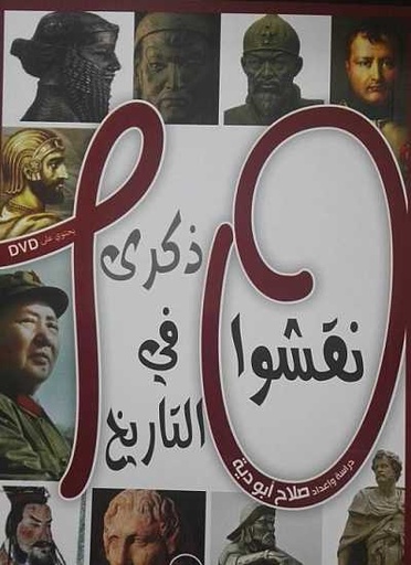 [9789775051424] 10 نقشوا في التاريخ ذكرى