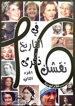 [9789775051417] 16نقشن في التاريخ ذكرى 2مجلد