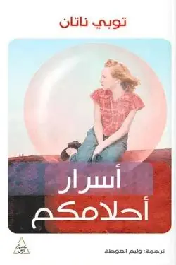 [97861447227710] اسرار احلامكم