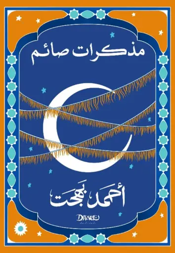 [9786338295028] مذكرات صائم