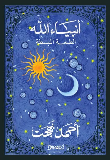 [9786338295059] أنبياء الله الطبعة المبسطة