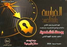 [9789775051301] الفراسة ولغة الجسد