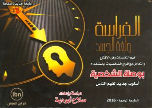 [9789775051301] الفراسة ولغة الجسد