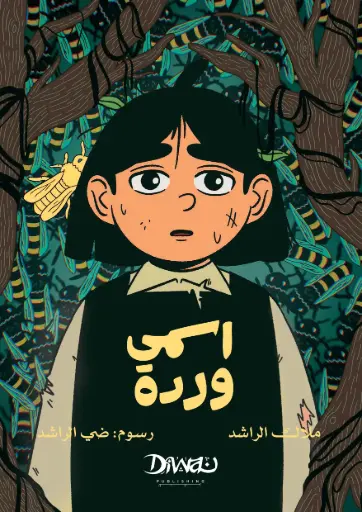 [9786338295417] اسمي وردة