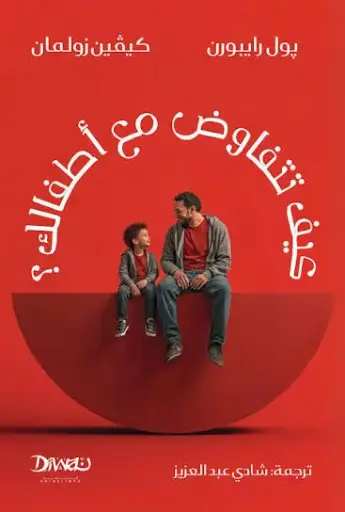 [9786338295448] كيف تتفاوض مع أطفالك؟