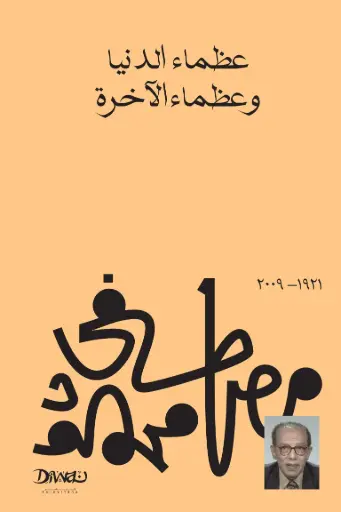 [9789778800234] عظماء الدنيا وعظماء الآخرة
