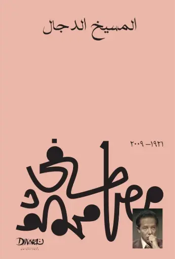 [9789778800692] المسيخ الدجال