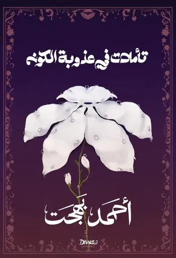 [9789778800814] تأملات في عذوبة الكون 