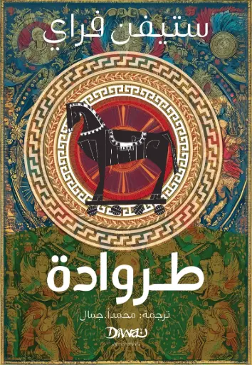 [9786338295202] طروادة