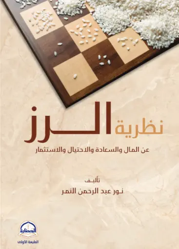 [9786038542217] نظرية الرز