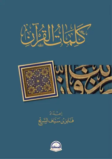 [9786038344873] كلمات القرآن