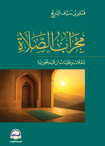 [9786038559215] محراب الصلاة