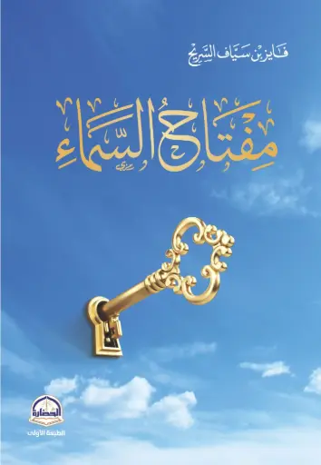 [9786038404553] مفتاح السماء