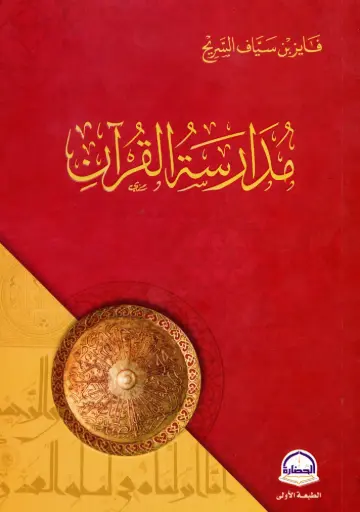[9786038381618] مدارسة القرآن