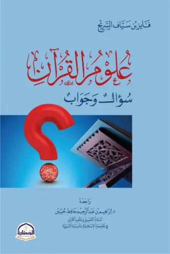 [9786038344040] علوم القرآن - سؤال وجواب