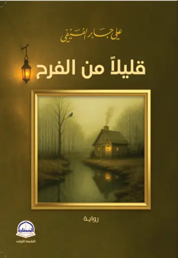 [9788559603314] قليلا من الفرح
