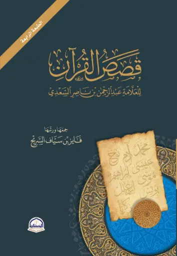 [9786038344361] قصص القرآن للسعدي