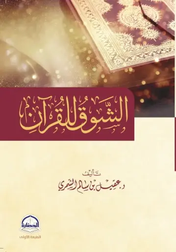 [9786038404904] الشوق للقرآن