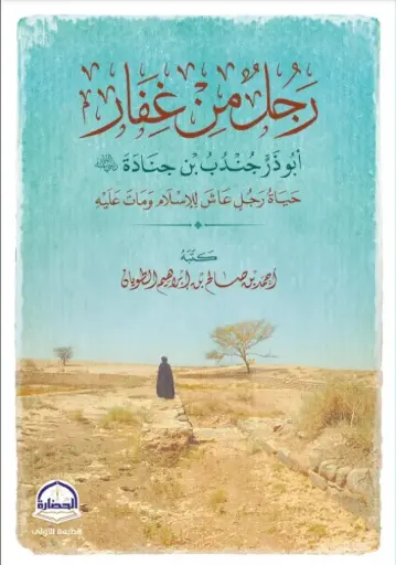 [9786038404713] رجل من غفار
