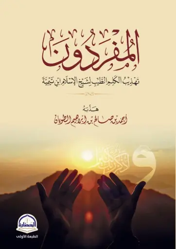 [9786038404638] المفردون