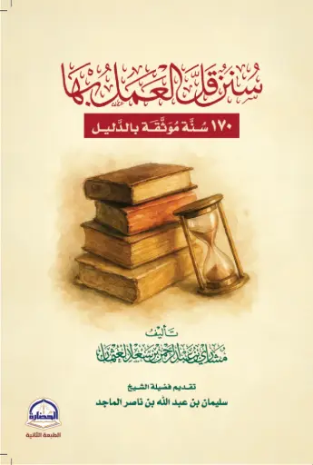 [9786038404881] سنن قل العمل بها