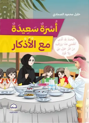 [9786030467082] أسرة سعيدة مع الأذكار