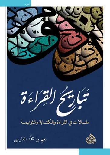 [9789922671932] تباريح القراءة