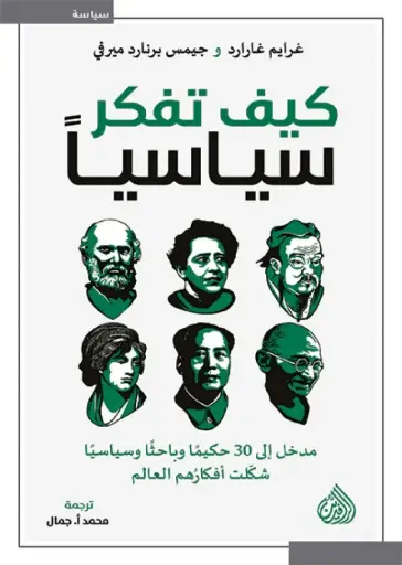 [9789922721651] كيف تفكر سياسيا