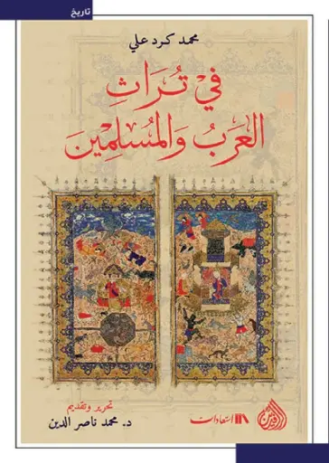 [9789922634005] في تراث العرب والمسلمين