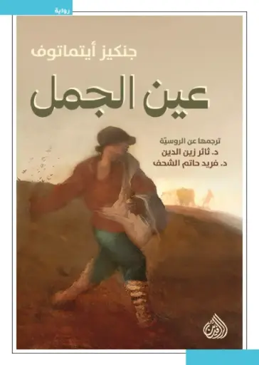 [9789922691060] عين الجمل