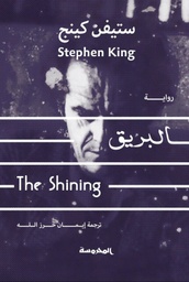 [9789773137694] البريق