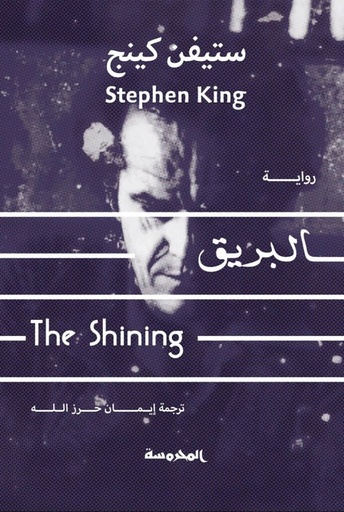 [9789773137694] البريق