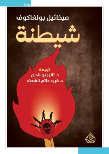 [9789922691046] شيطنة