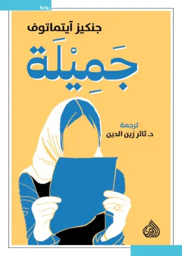[9789922691534] جميلة