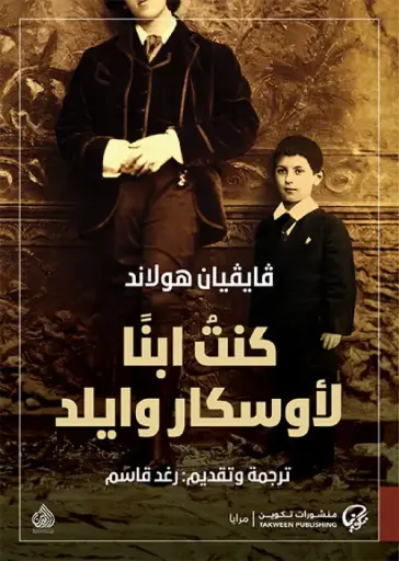 [9789921775969] كنت ابنا لأوسكار وايلد