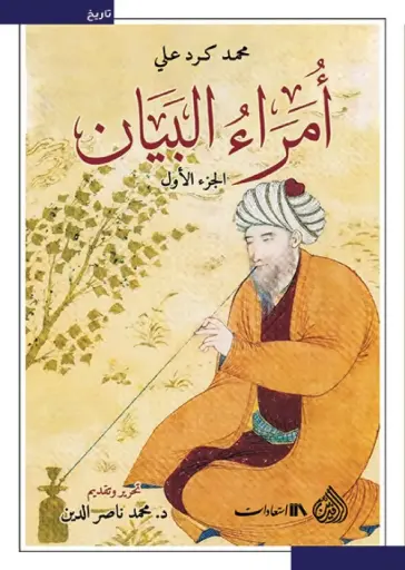 [9789922643885] أمراء البيان
