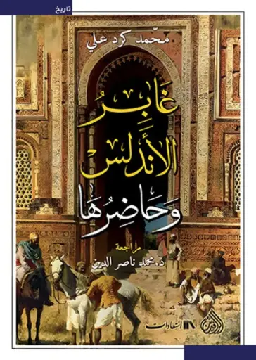 [9789922671673] غابر الأندلس وحاضرها