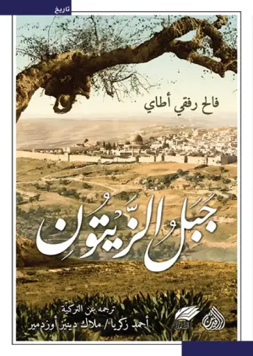 [9789922691145] جبل الزيتون